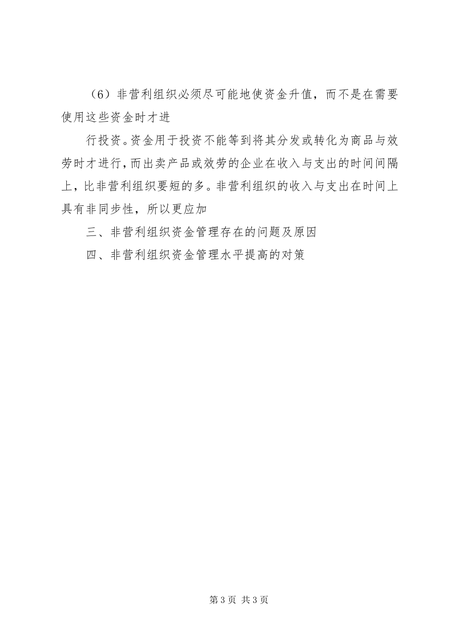 2023年非营利组织资金管理问题.docx_第3页