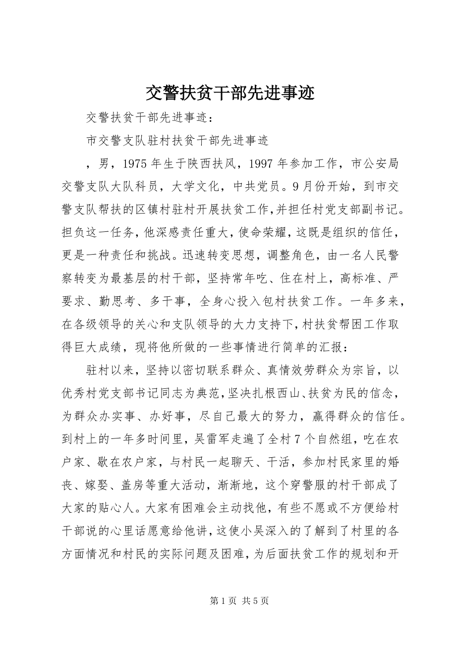 2023年交警扶贫干部先进事迹.docx_第1页