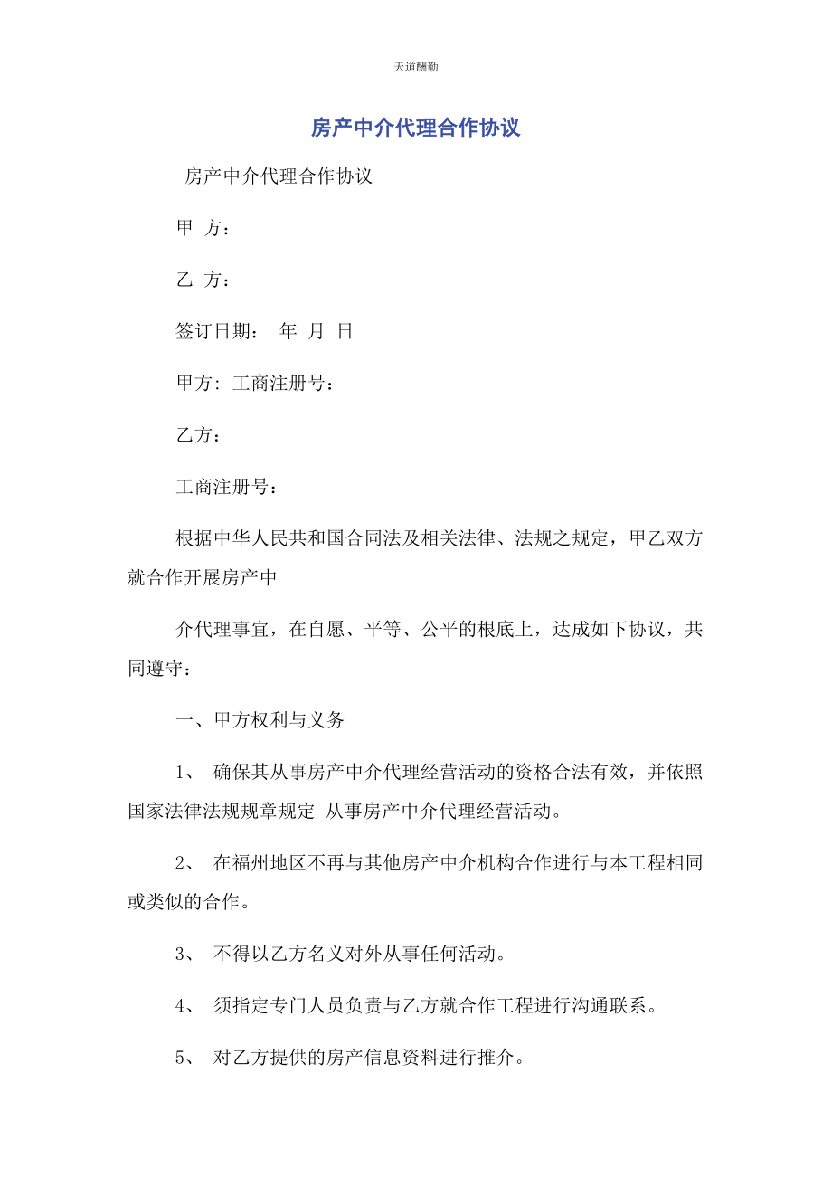 2023年房产中介代理合作协议范文.docx_第1页