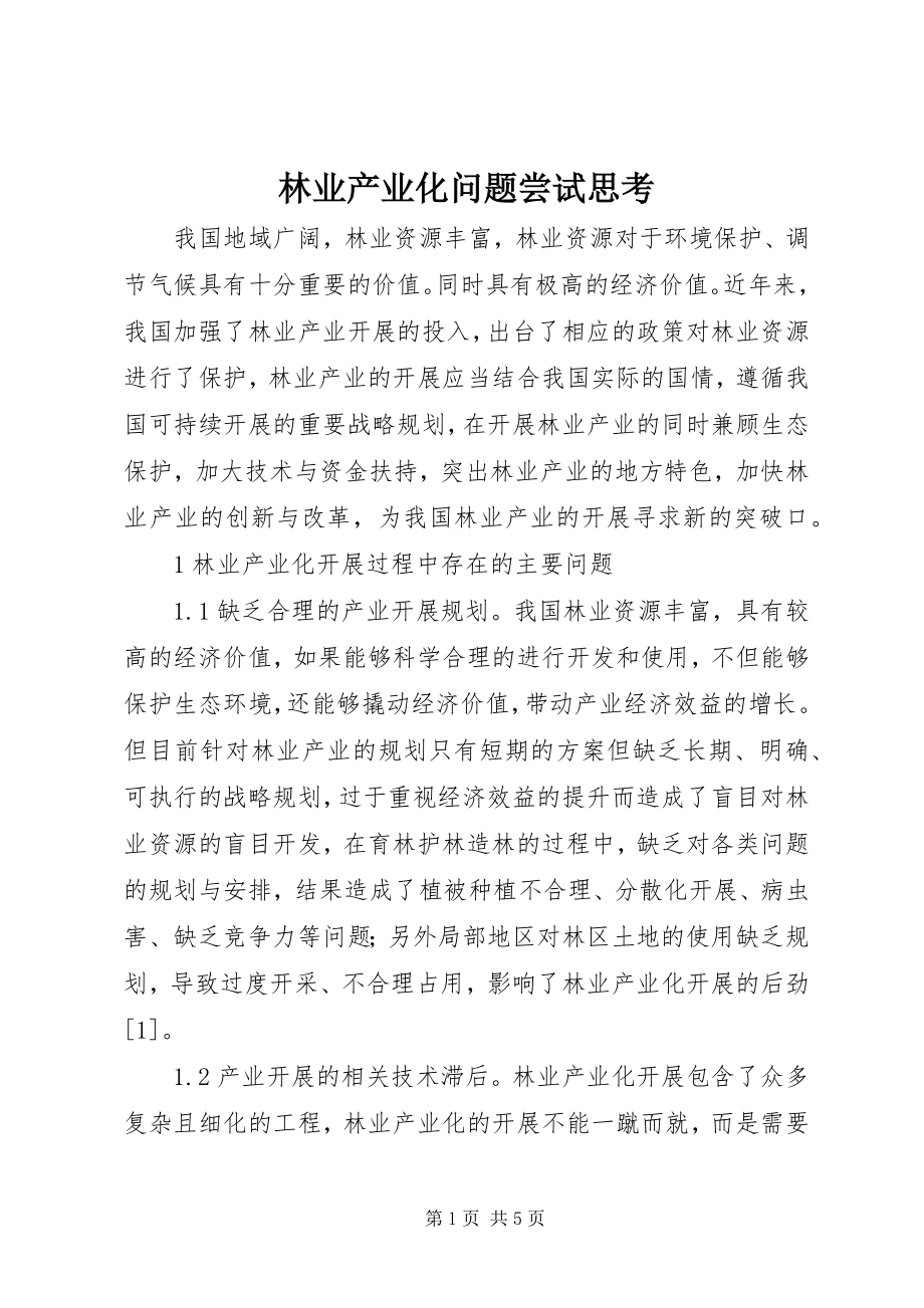 2023年林业产业化问题尝试思考.docx_第1页