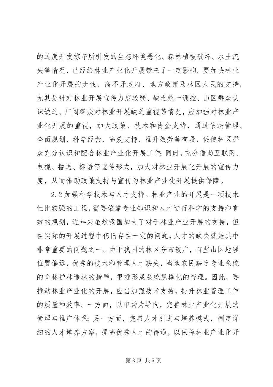 2023年林业产业化问题尝试思考.docx_第3页