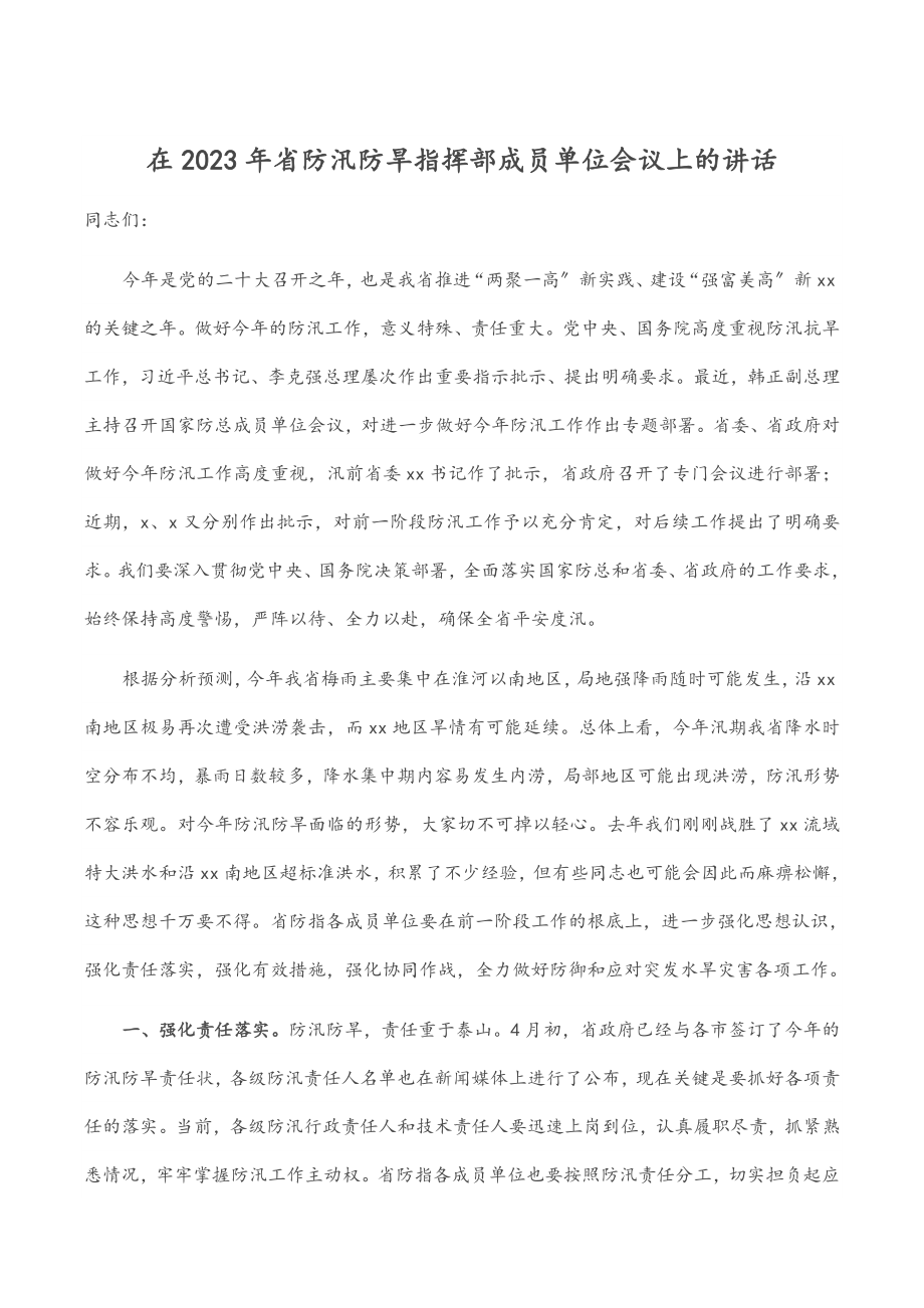 在2023年省防汛防旱指挥部成员单位会议上的讲话范文.docx_第1页