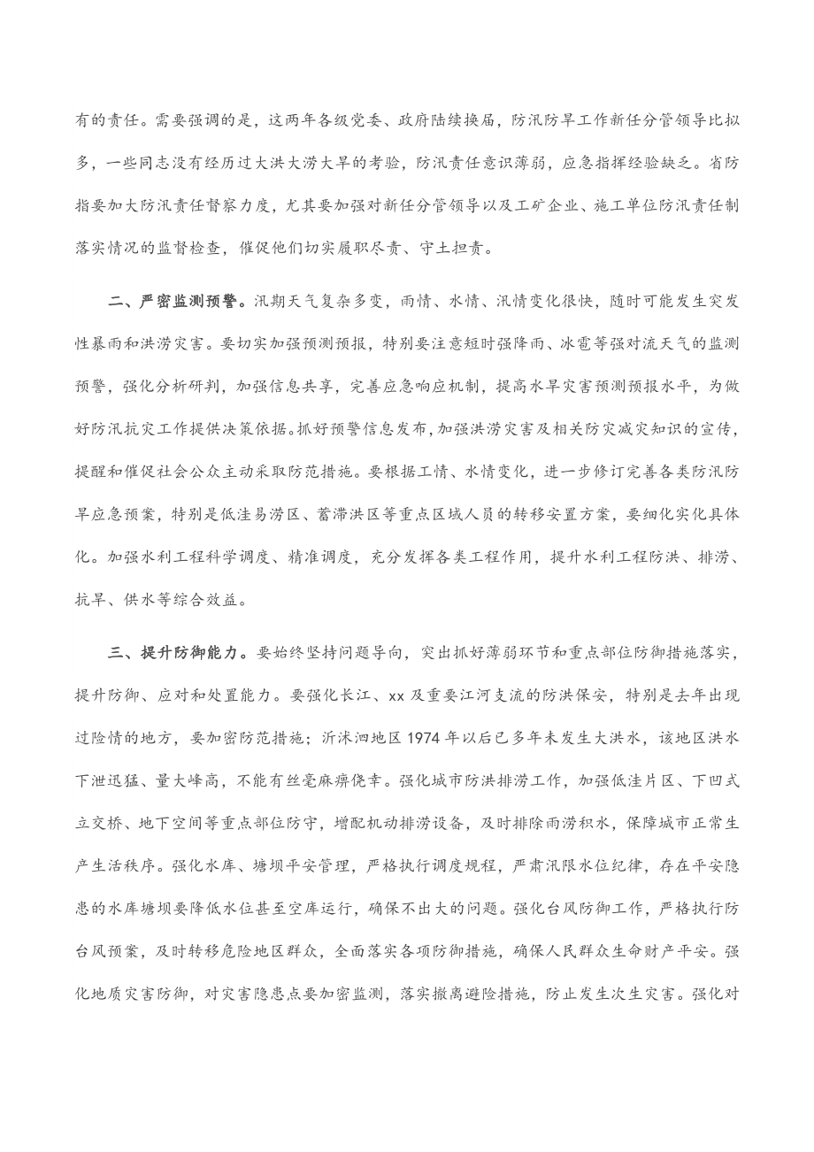 在2023年省防汛防旱指挥部成员单位会议上的讲话范文.docx_第2页