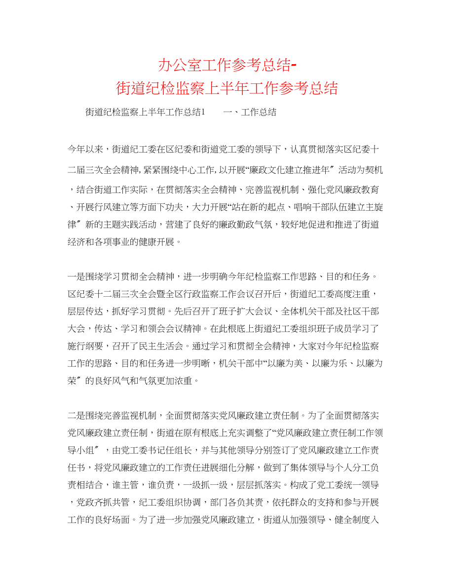 2023年办公室工作总结街道纪检监察上半工作总结.docx_第1页