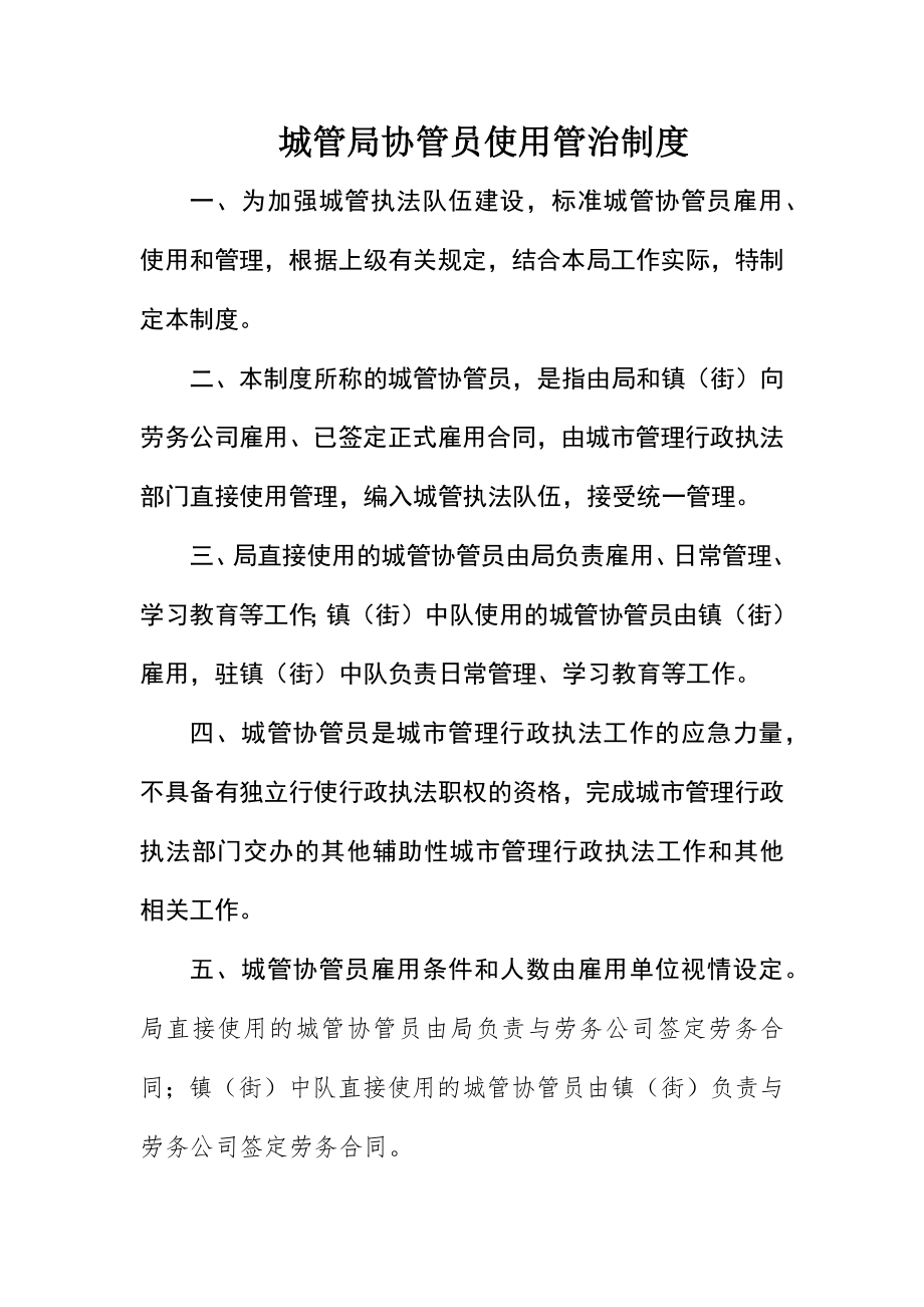 2023年城管局协管员使用管治制度新编.docx_第1页