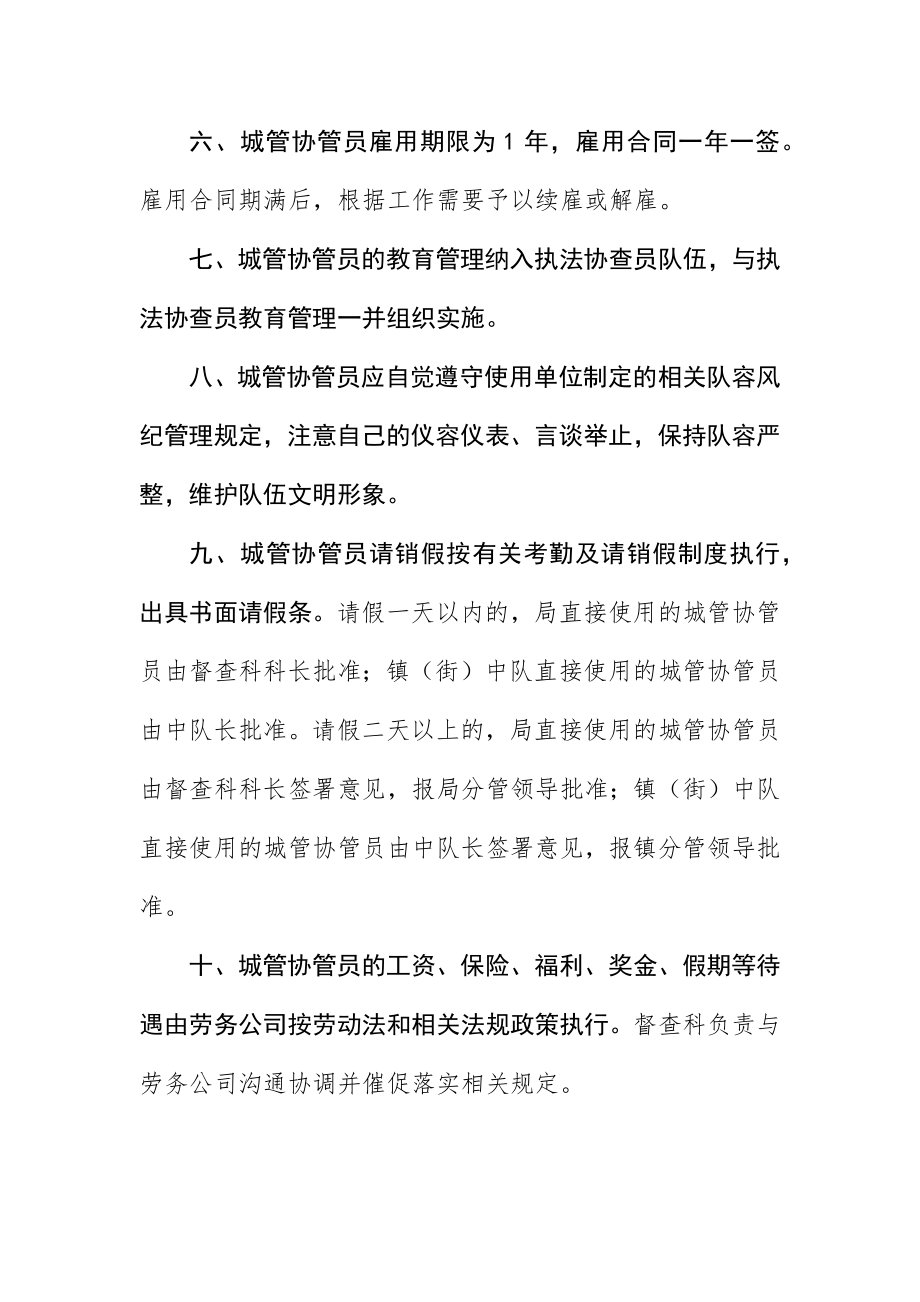 2023年城管局协管员使用管治制度新编.docx_第2页