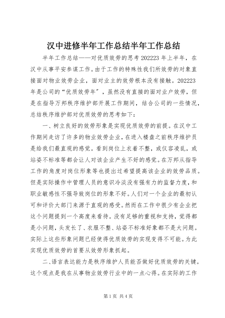 2023年汉中进修半工作总结半工作总结.docx_第1页