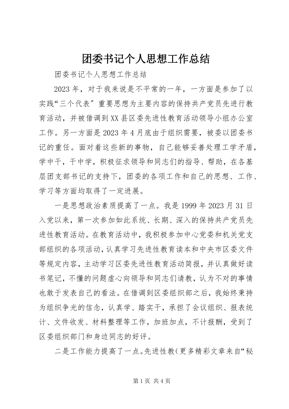 2023年团委书记个人思想工作总结.docx_第1页