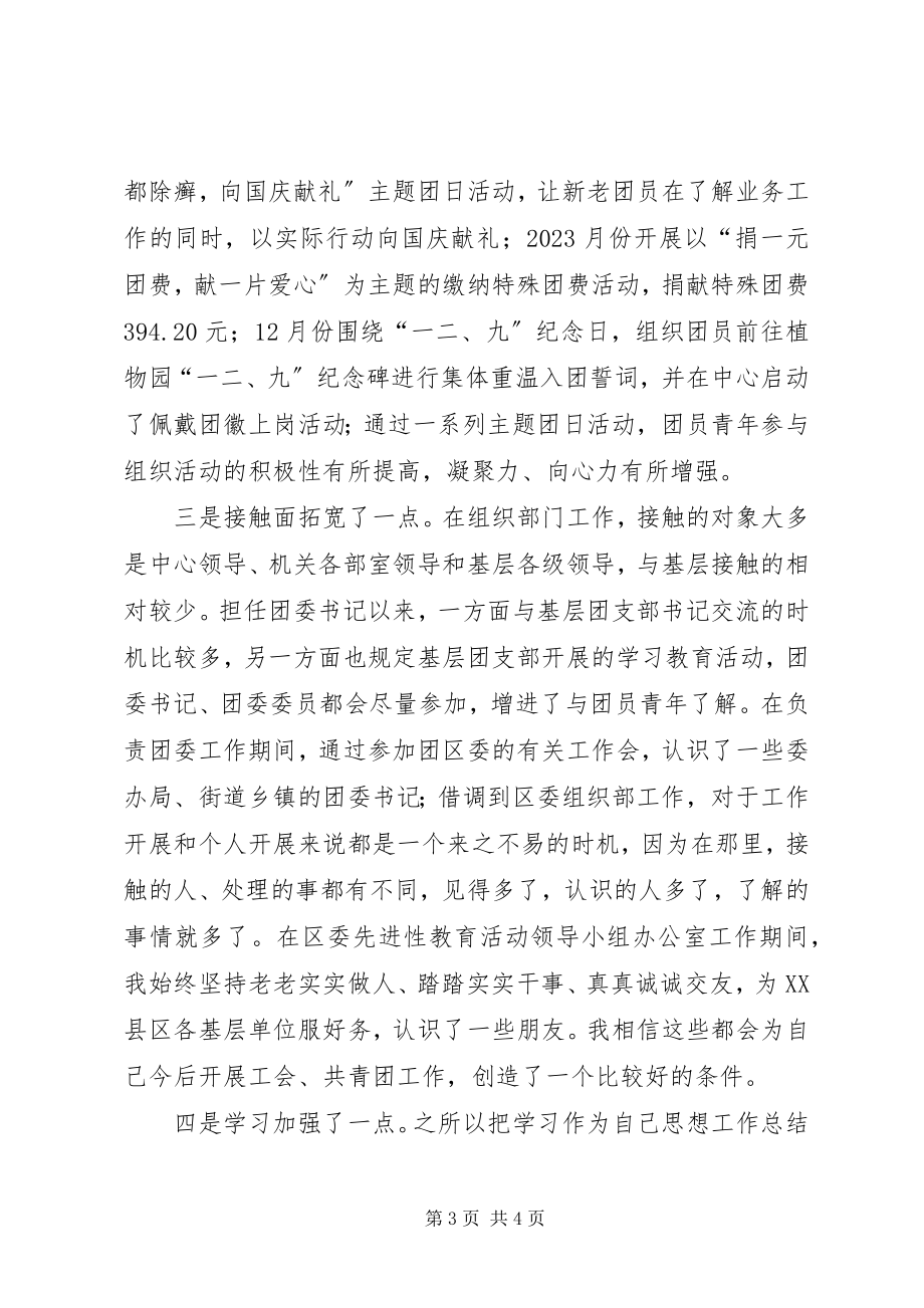 2023年团委书记个人思想工作总结.docx_第3页