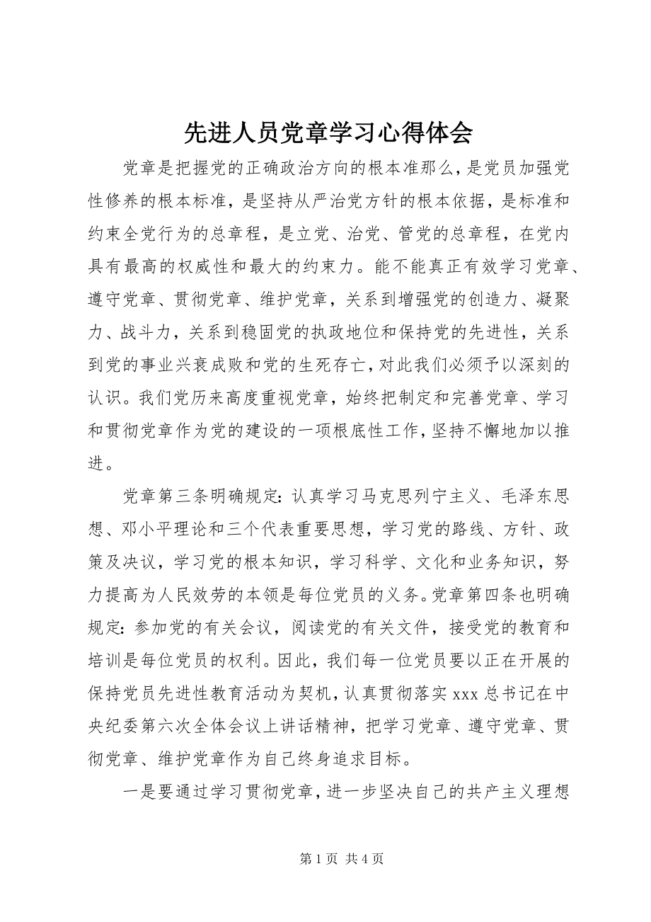 2023年先进人员党章学习心得体会.docx_第1页