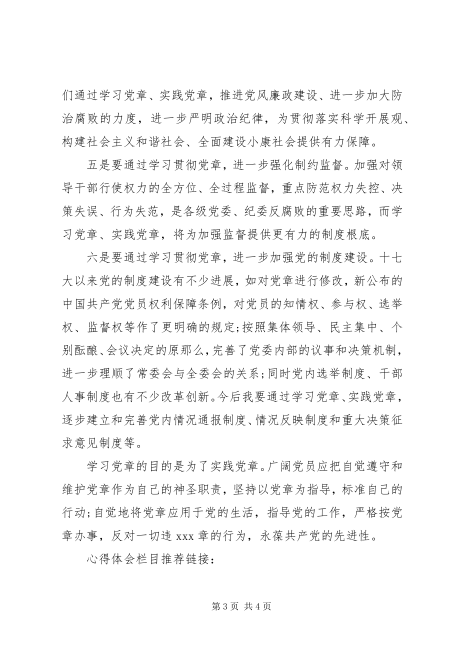 2023年先进人员党章学习心得体会.docx_第3页