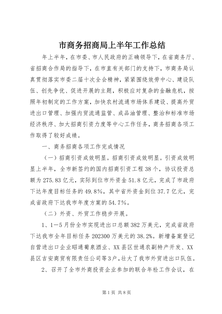 2023年市商务招商局上半年工作总结.docx_第1页