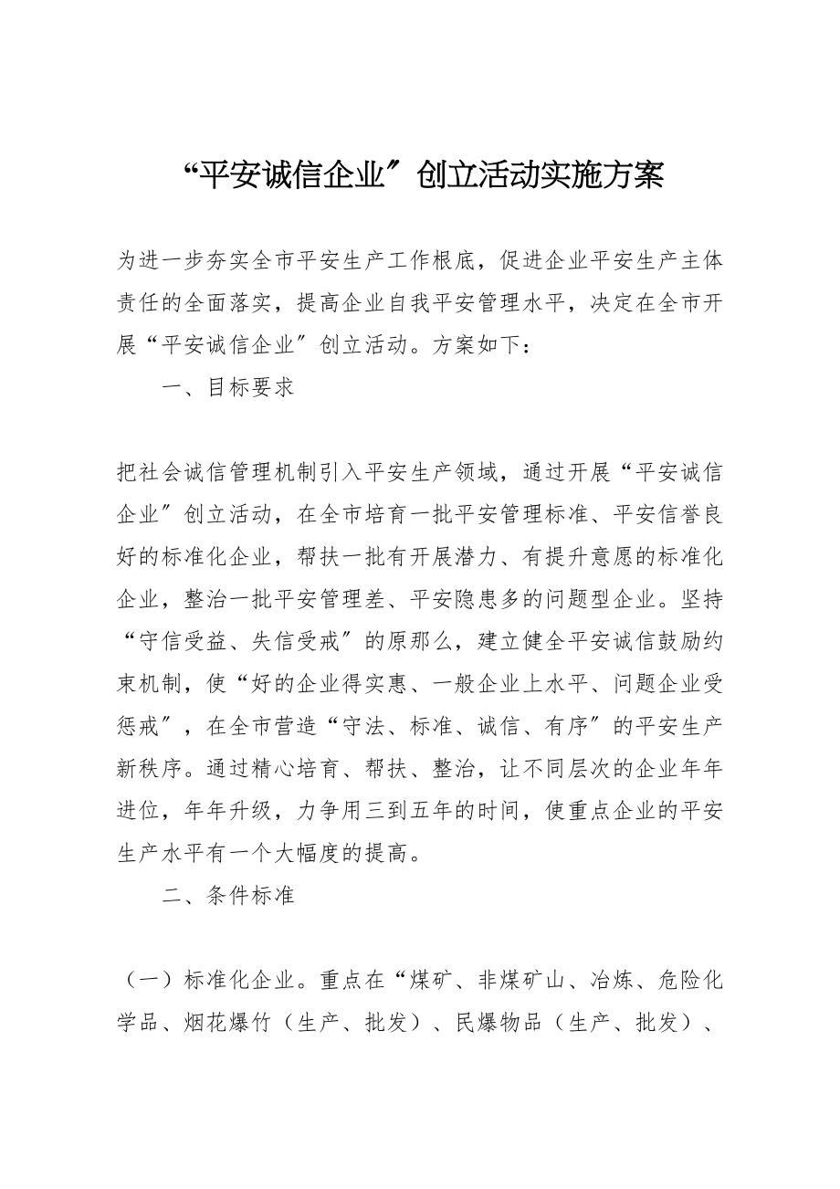 2023年安全诚信企业创建活动实施方案.doc_第1页