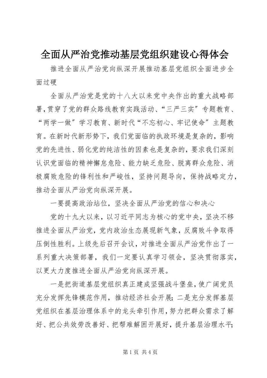 2023年全面从严治党推动基层党组织建设心得体会.docx_第1页