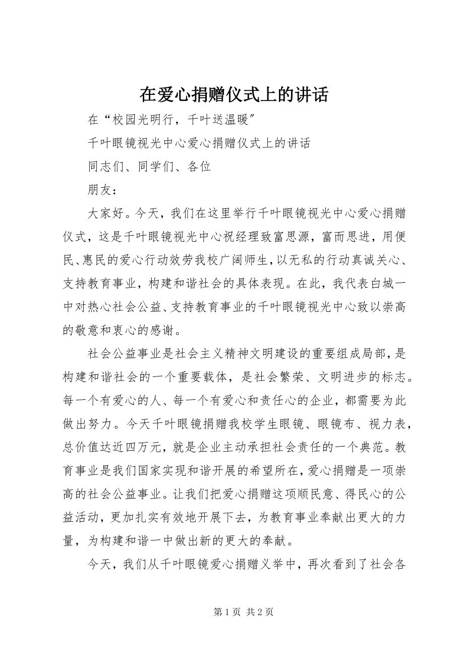 2023年在爱心捐赠仪式上的致辞.docx_第1页