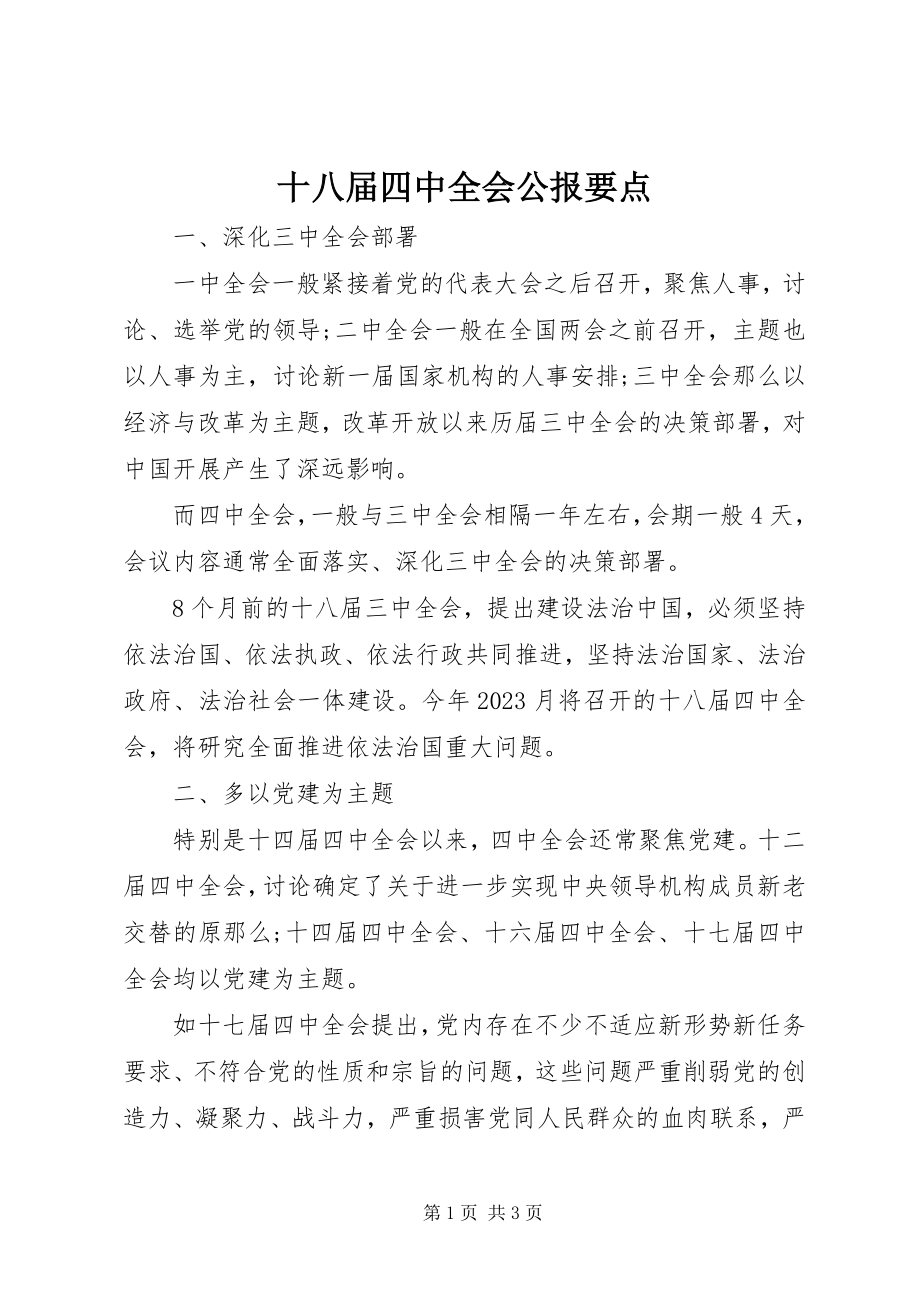 2023年十八届四中全会公报要点.docx_第1页