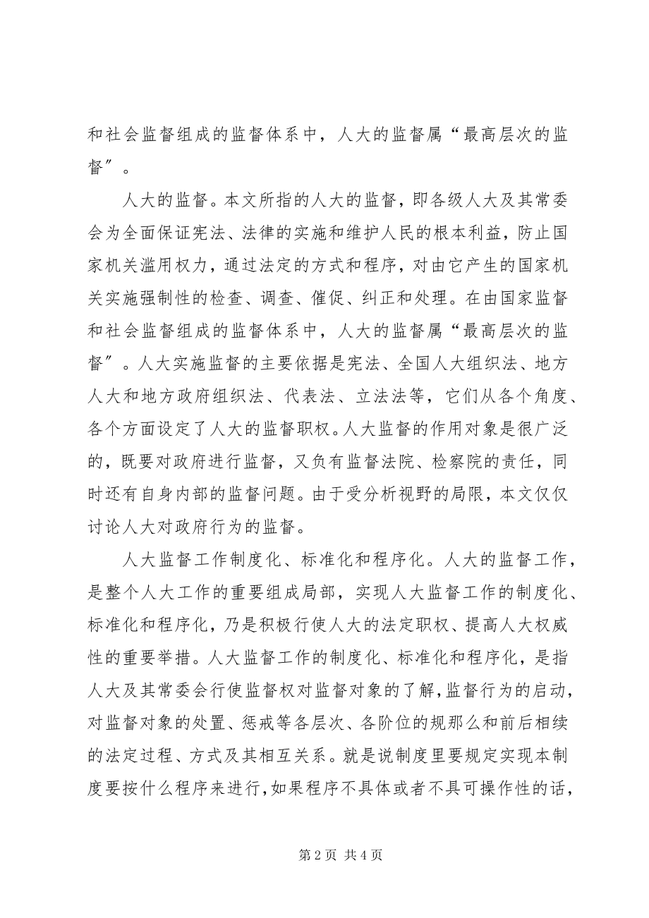 2023年人大加强地方人大监督能力建设.docx_第2页