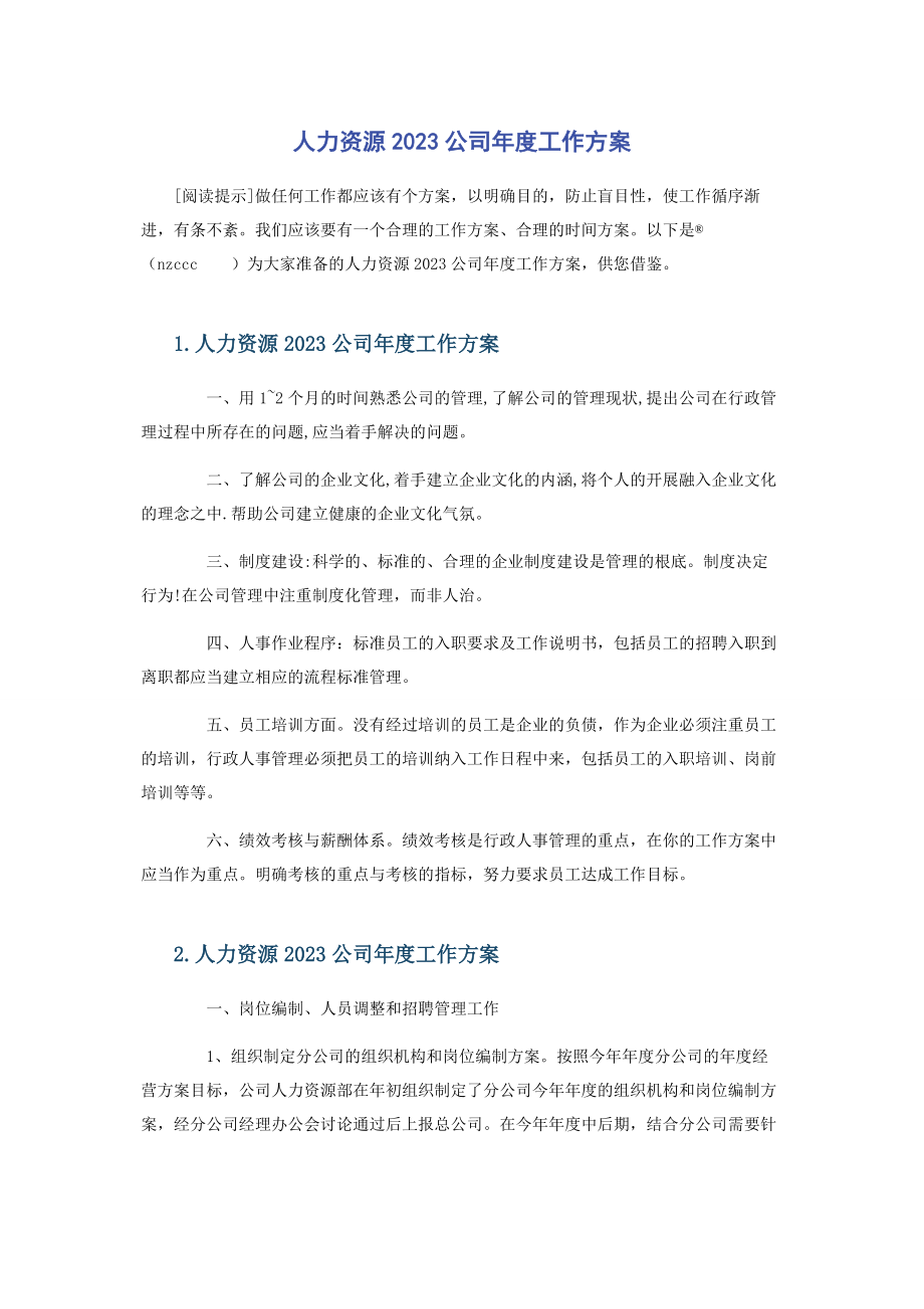 2023年人力资源公司年度工作计划.docx_第1页