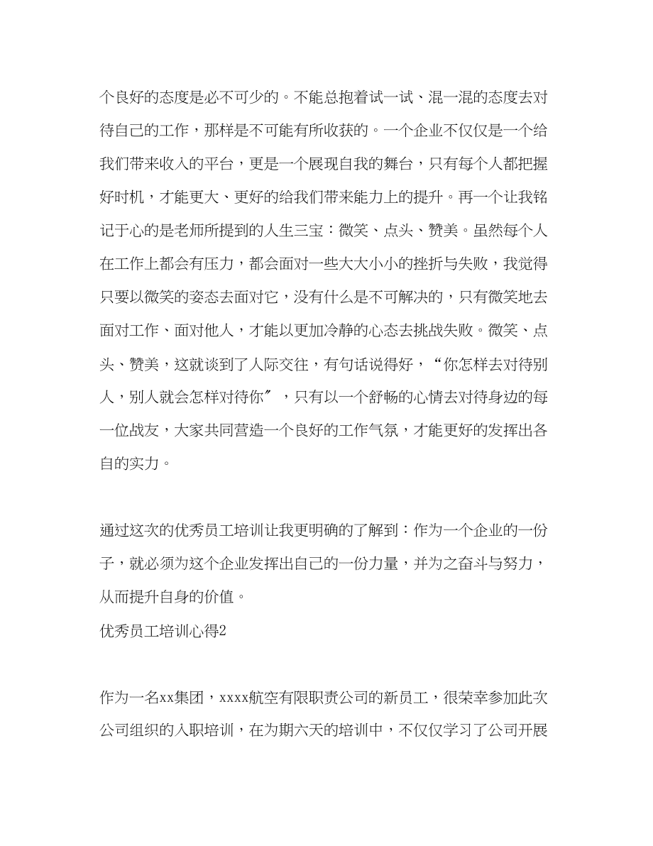 2023年优秀员工培训心得.docx_第2页