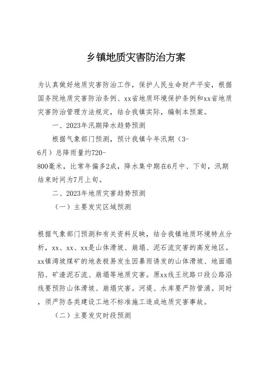 2023年乡镇地质灾害防治方案 2.doc_第1页