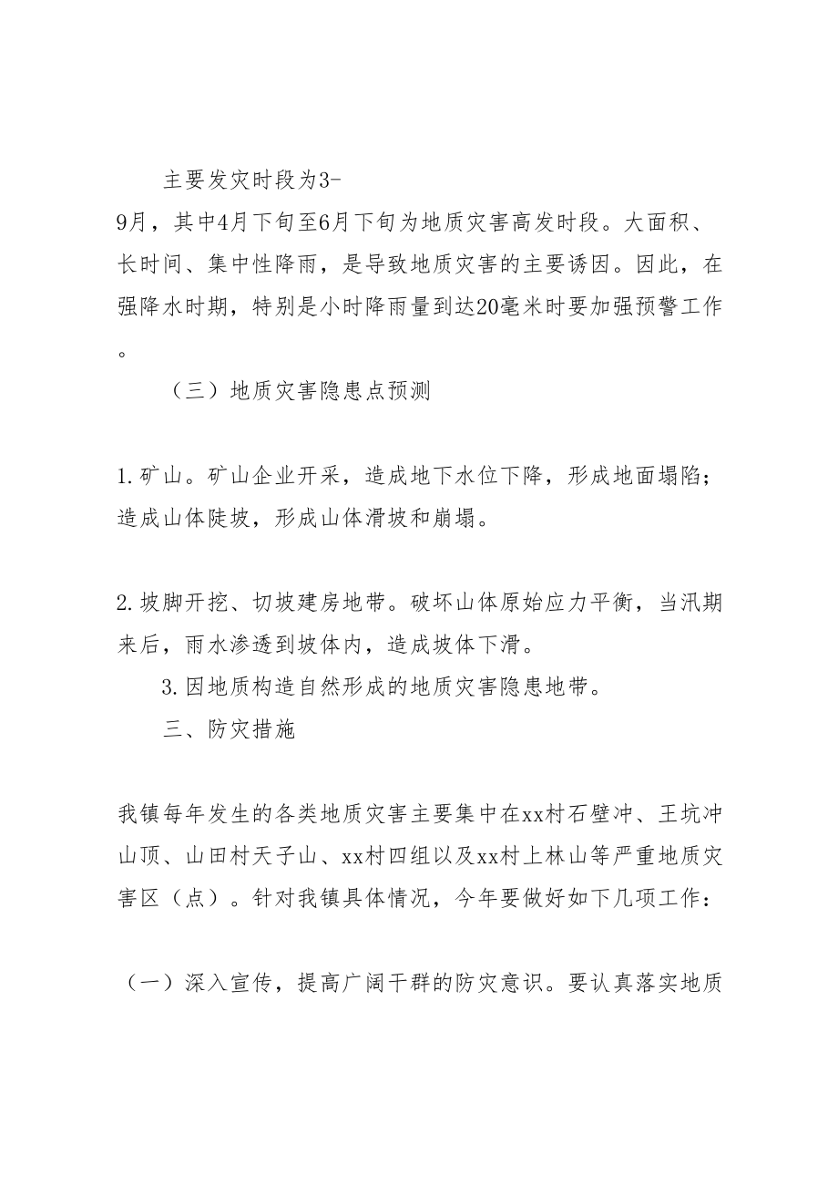 2023年乡镇地质灾害防治方案 2.doc_第2页