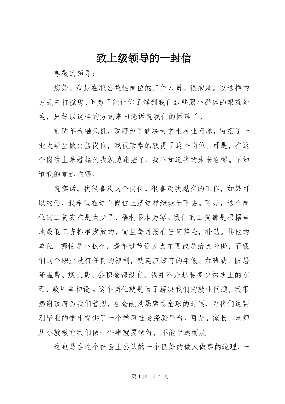 2023年致上级领导的一封信.docx_第1页