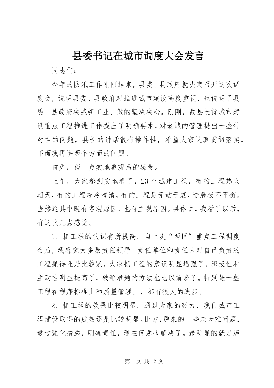 2023年县委书记在城市调度大会讲话.docx_第1页