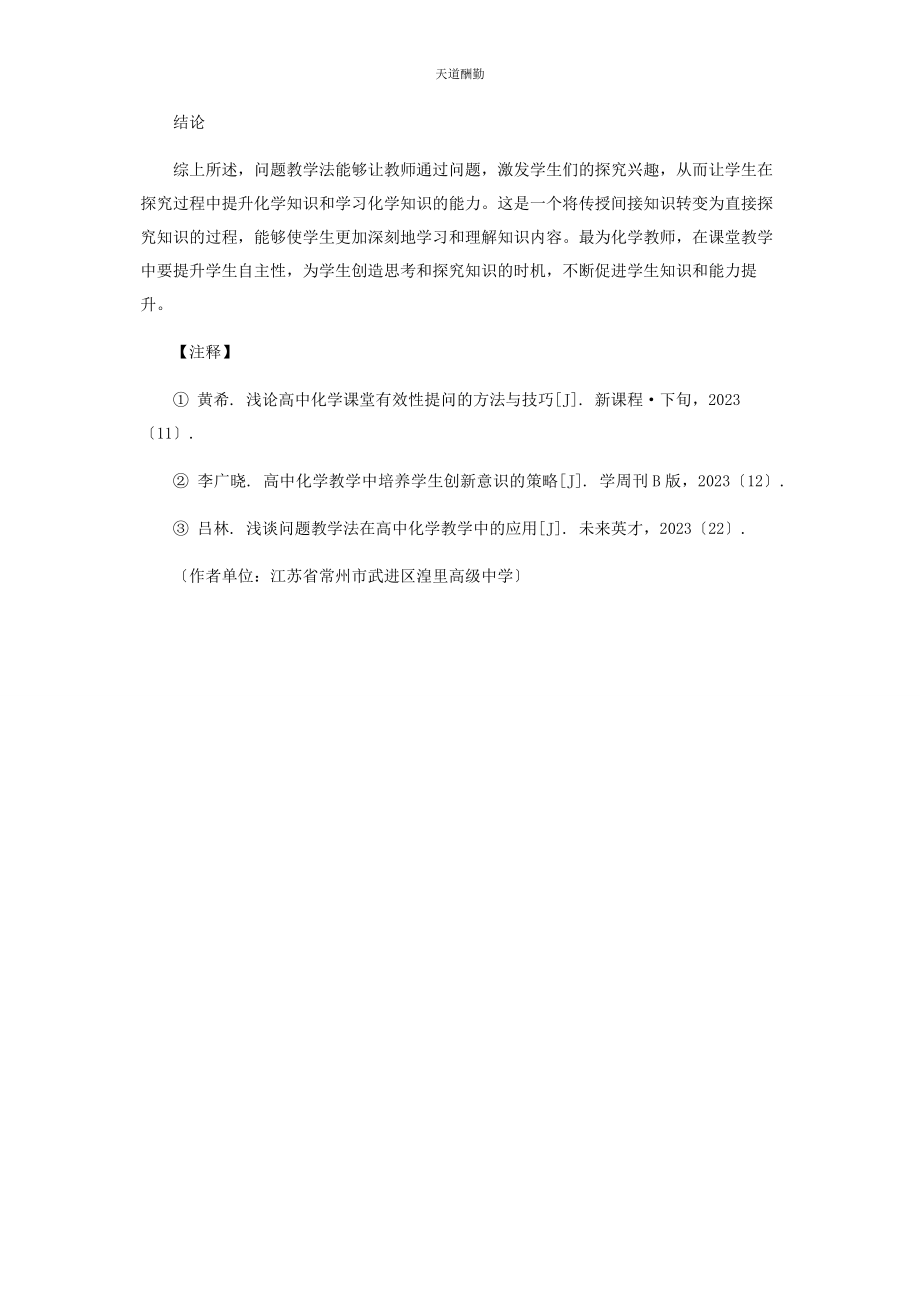 2023年高中化学课堂实施“问题教学”的研究范文.docx_第3页