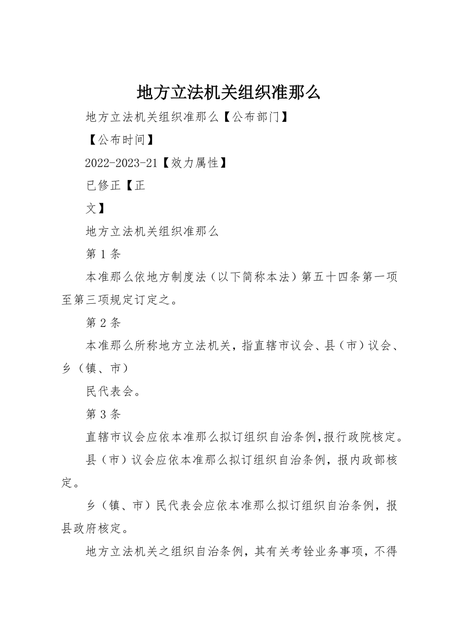 2023年地方立法机关组织准则.docx_第1页