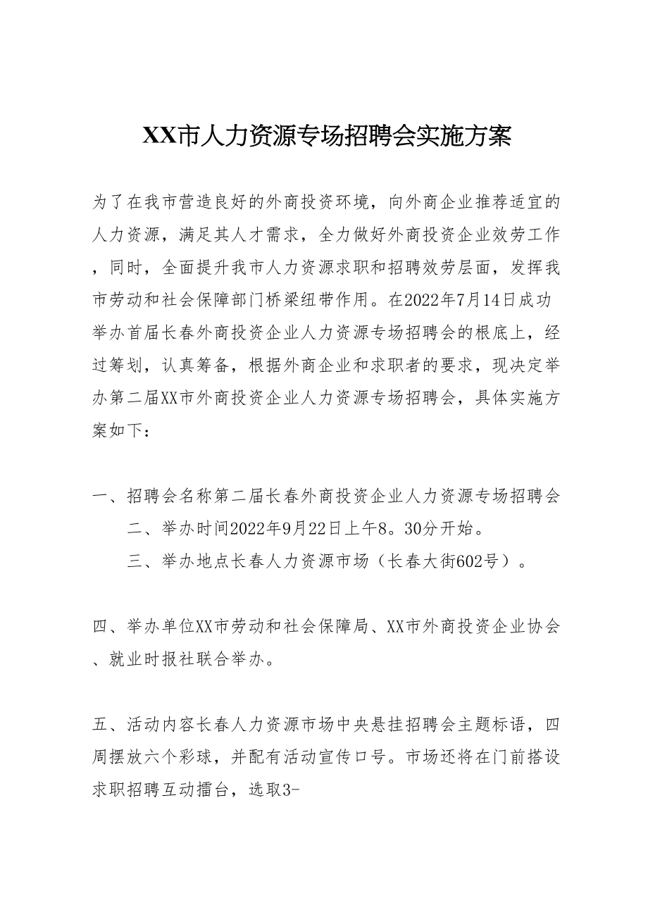 2023年市人力资源专场招聘会实施方案 2.doc_第1页