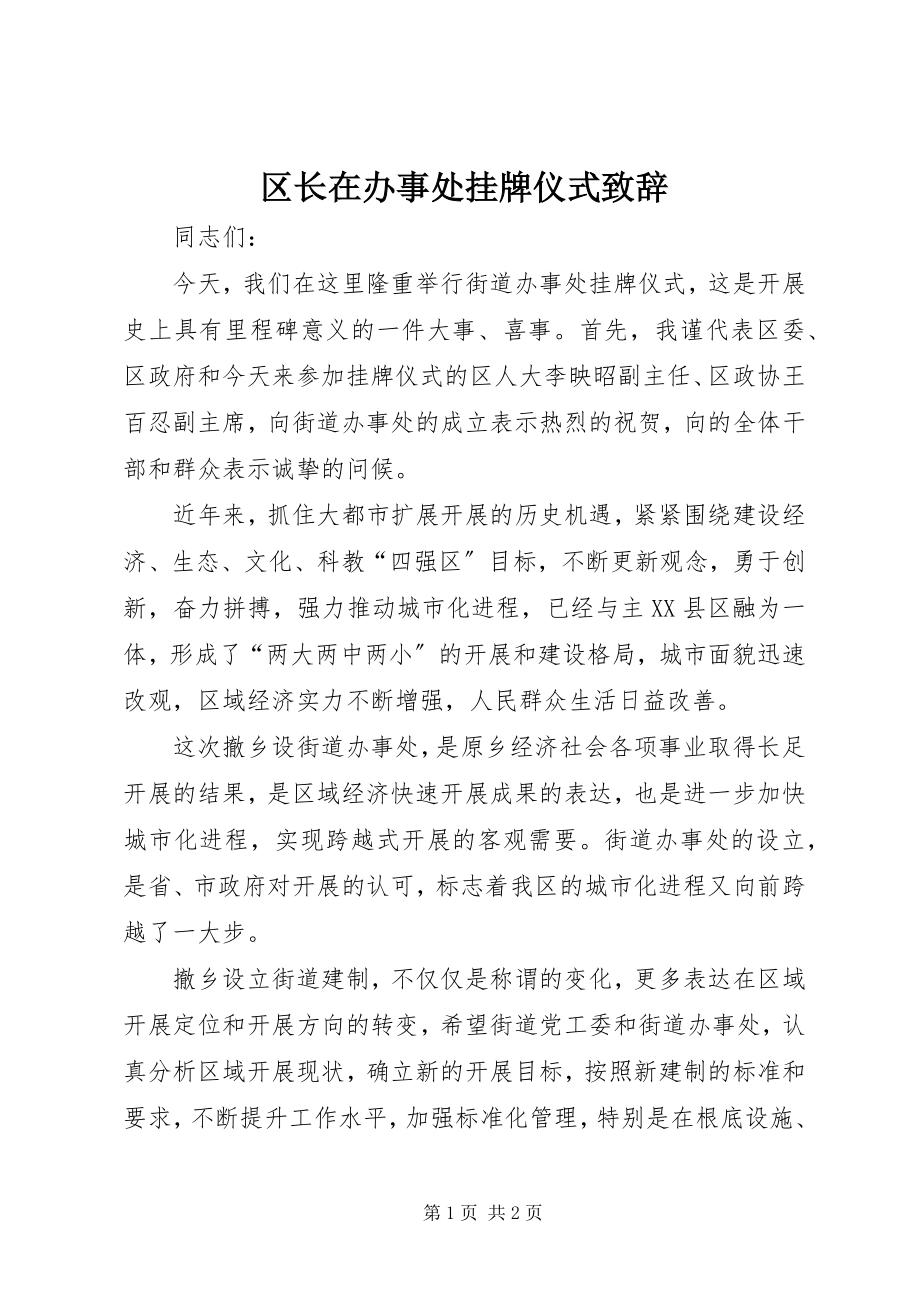 2023年区长在办事处挂牌仪式致辞.docx_第1页