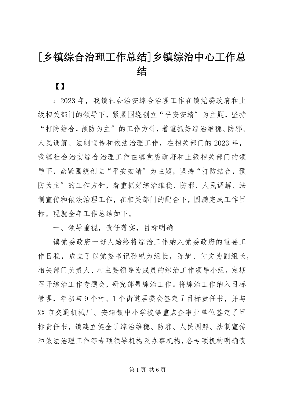 2023年乡镇综合治理工作总结乡镇综治中心工作总结.docx_第1页