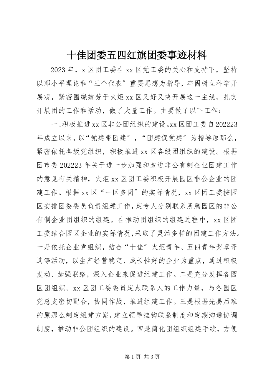 2023年十佳团委五四红旗团委事迹材料.docx_第1页