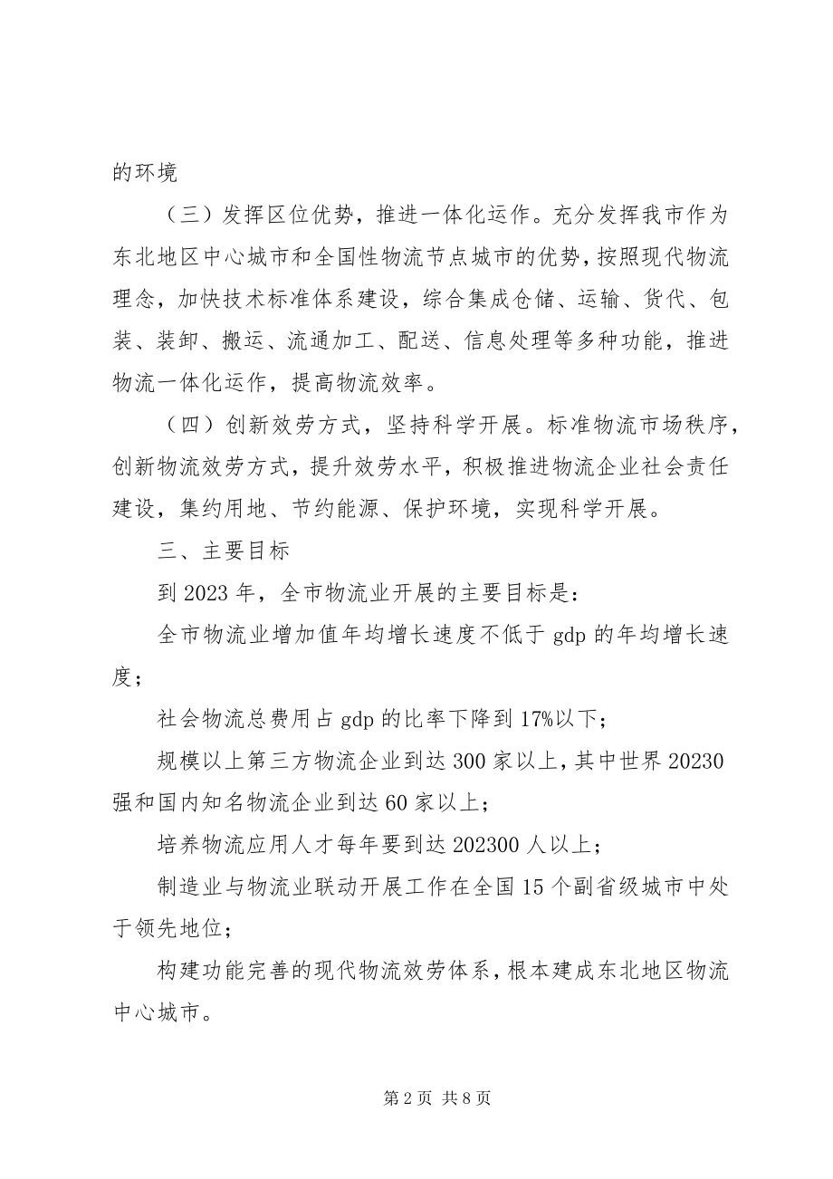 2023年物流业调整和振兴实施工作意见.docx_第2页