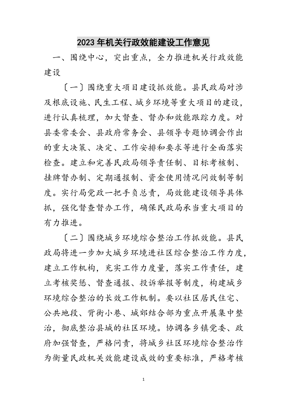 2023年年机关行政效能建设工作意见范文.doc_第1页