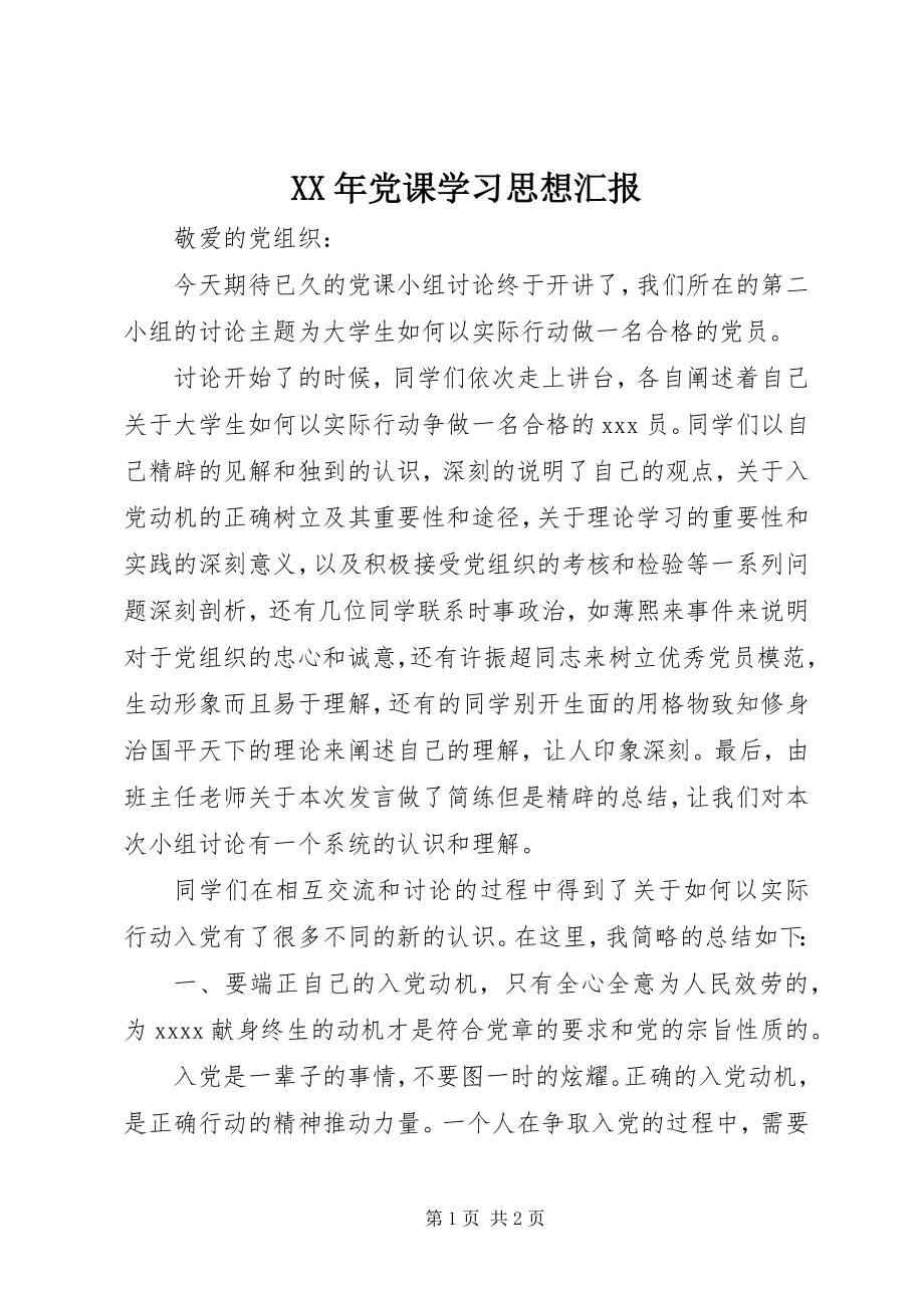 2023年党课学习思想汇报.docx_第1页