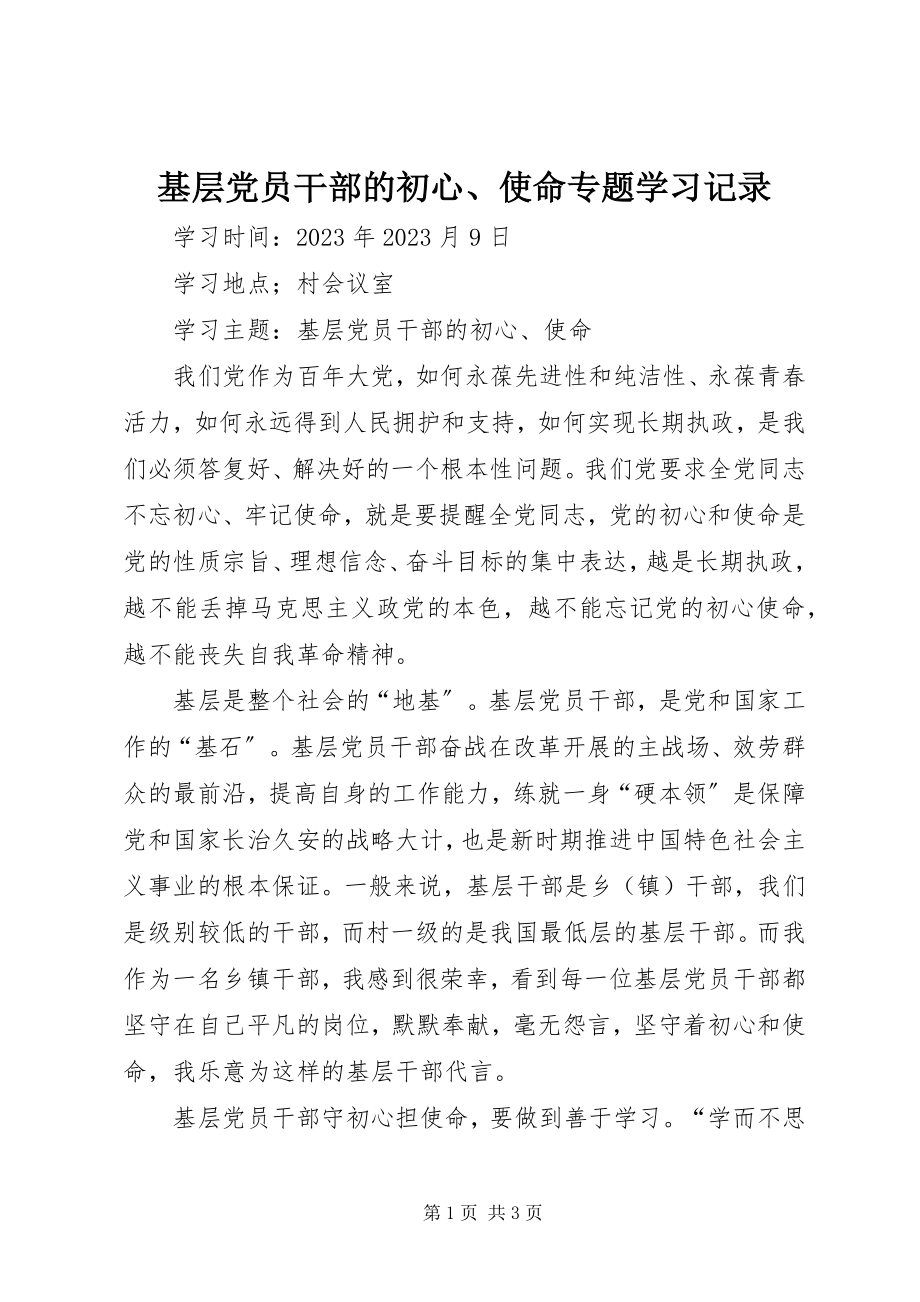 2023年基层党员干部的初心、使命专题学习记录.docx_第1页