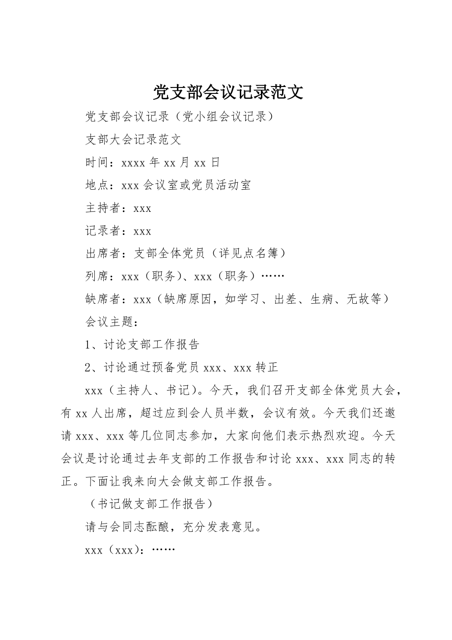 2023年党支部会议记录2.docx_第1页