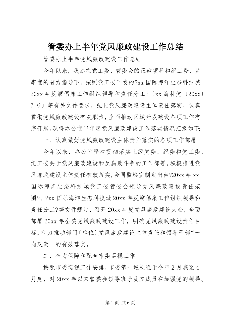 2023年管委办上半年党风廉政建设工作总结.docx_第1页