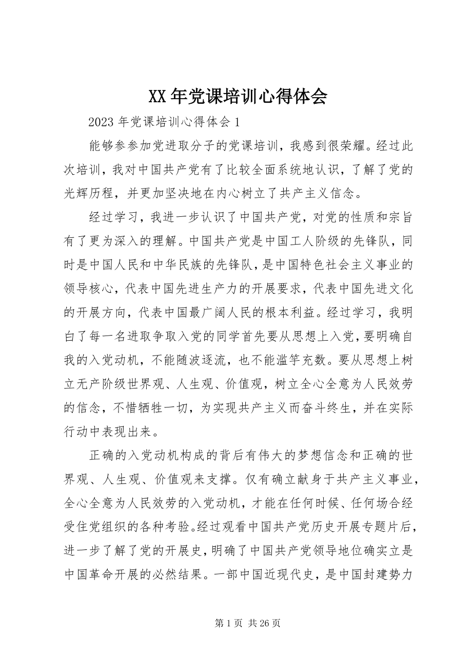 2023年党课培训心得体会.docx_第1页