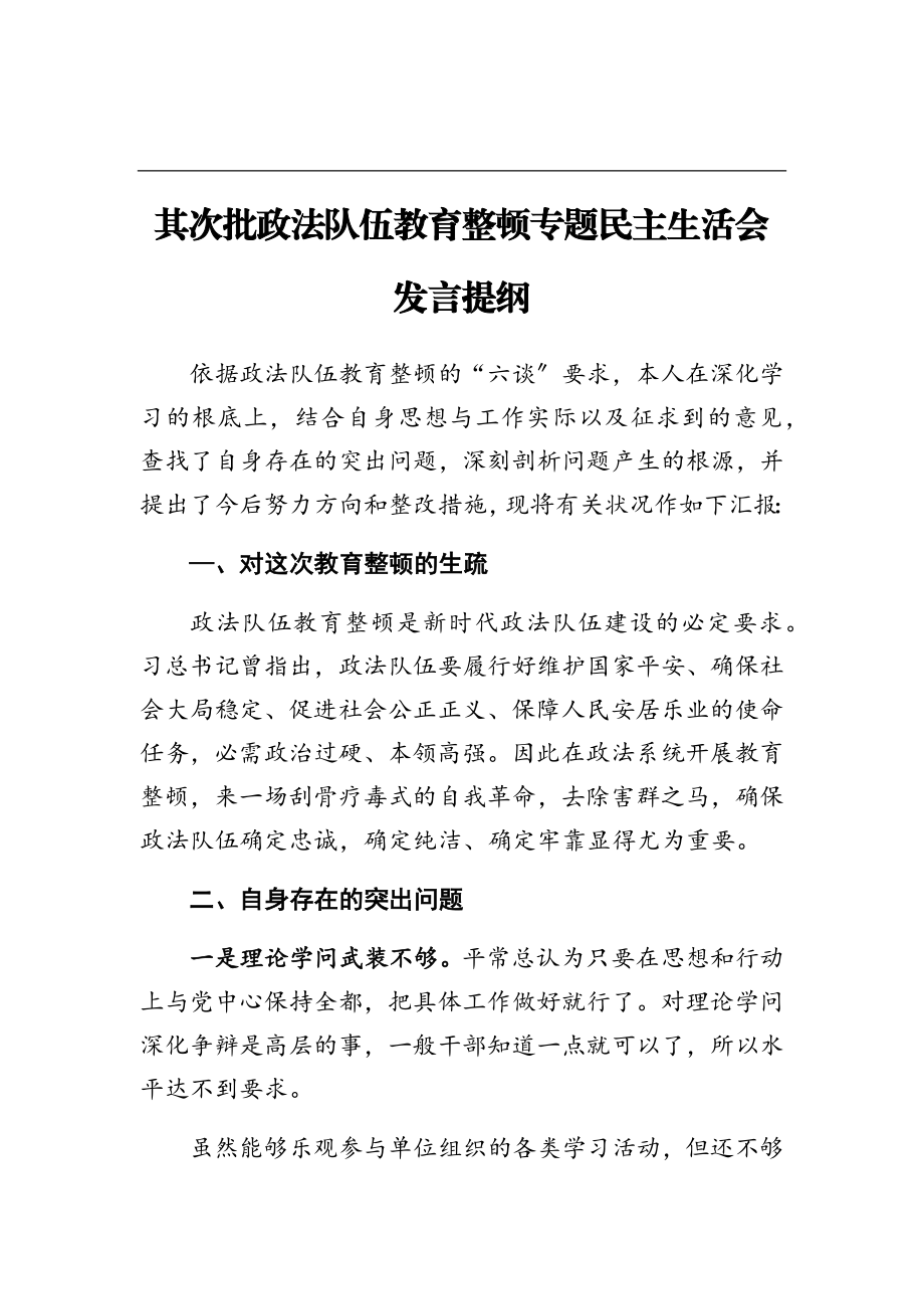 2023年第二批政法队伍教育整顿专题民主生活会发言提纲.doc_第1页