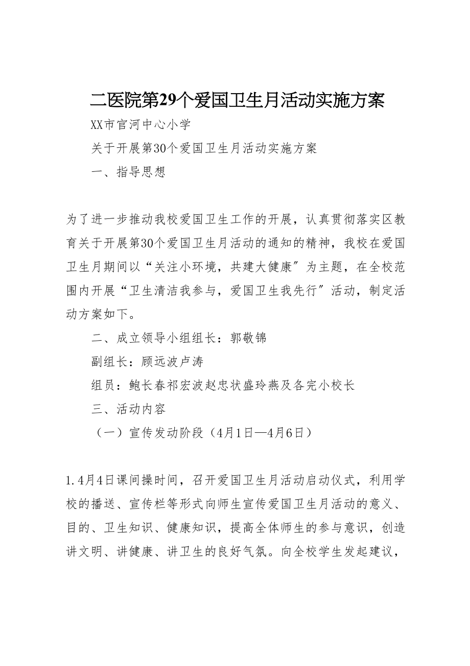 2023年二医院第29个爱国卫生月活动实施方案 .doc_第1页