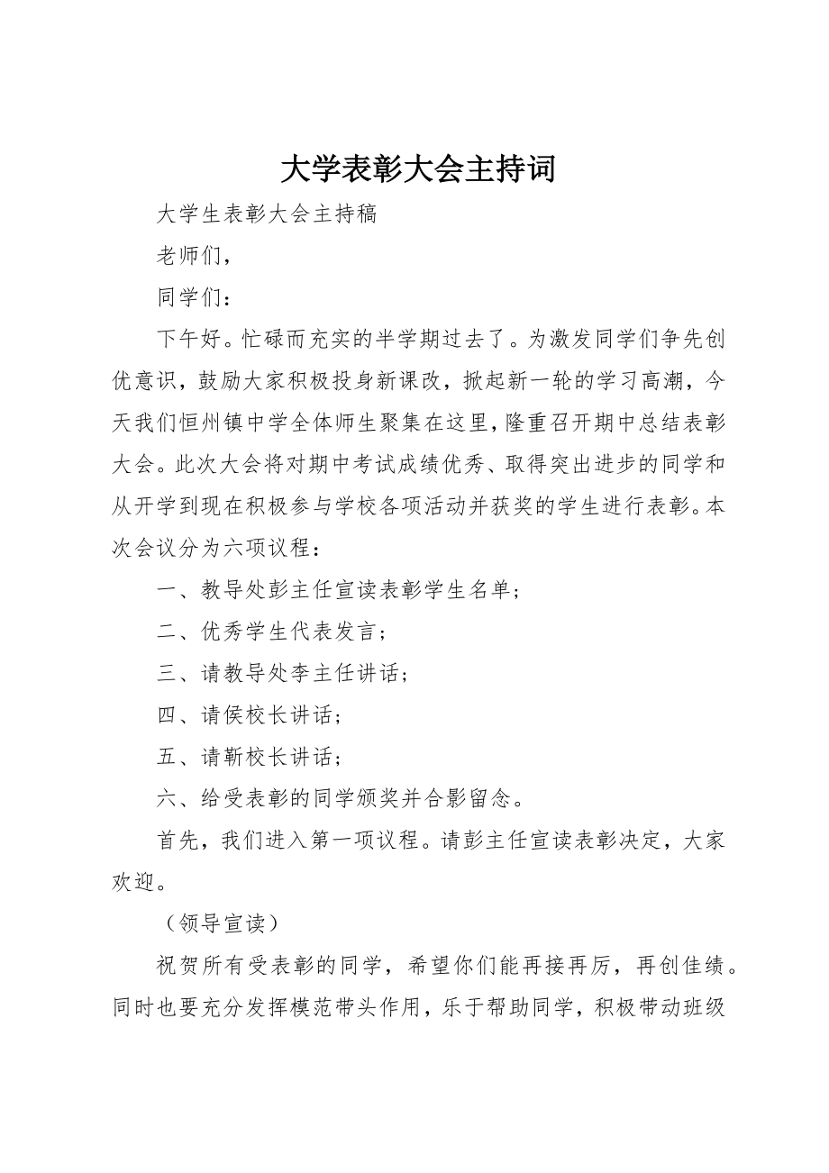 2023年大学表彰大会主持词.docx_第1页