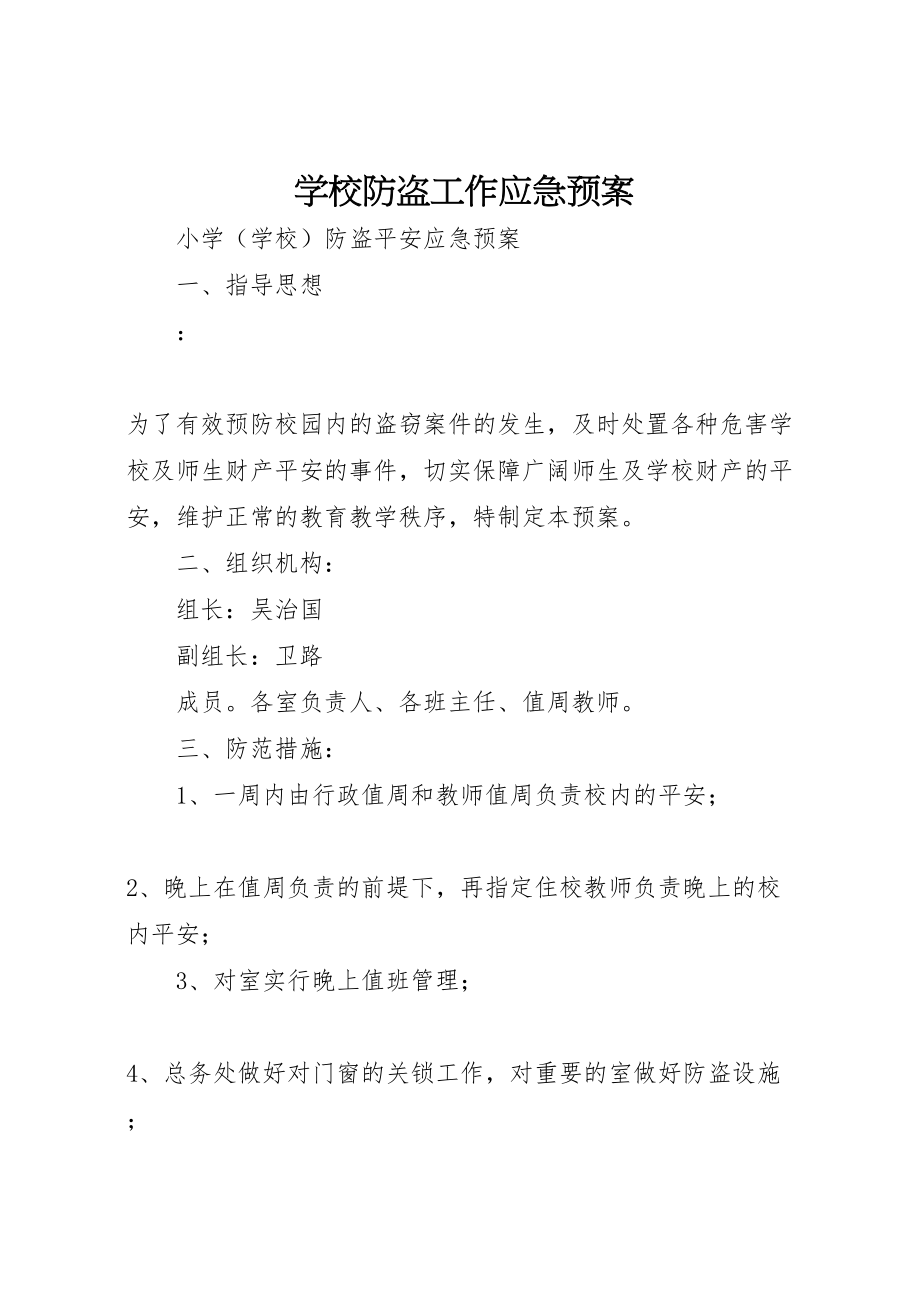 2023年学校防盗工作应急预案 4.doc_第1页