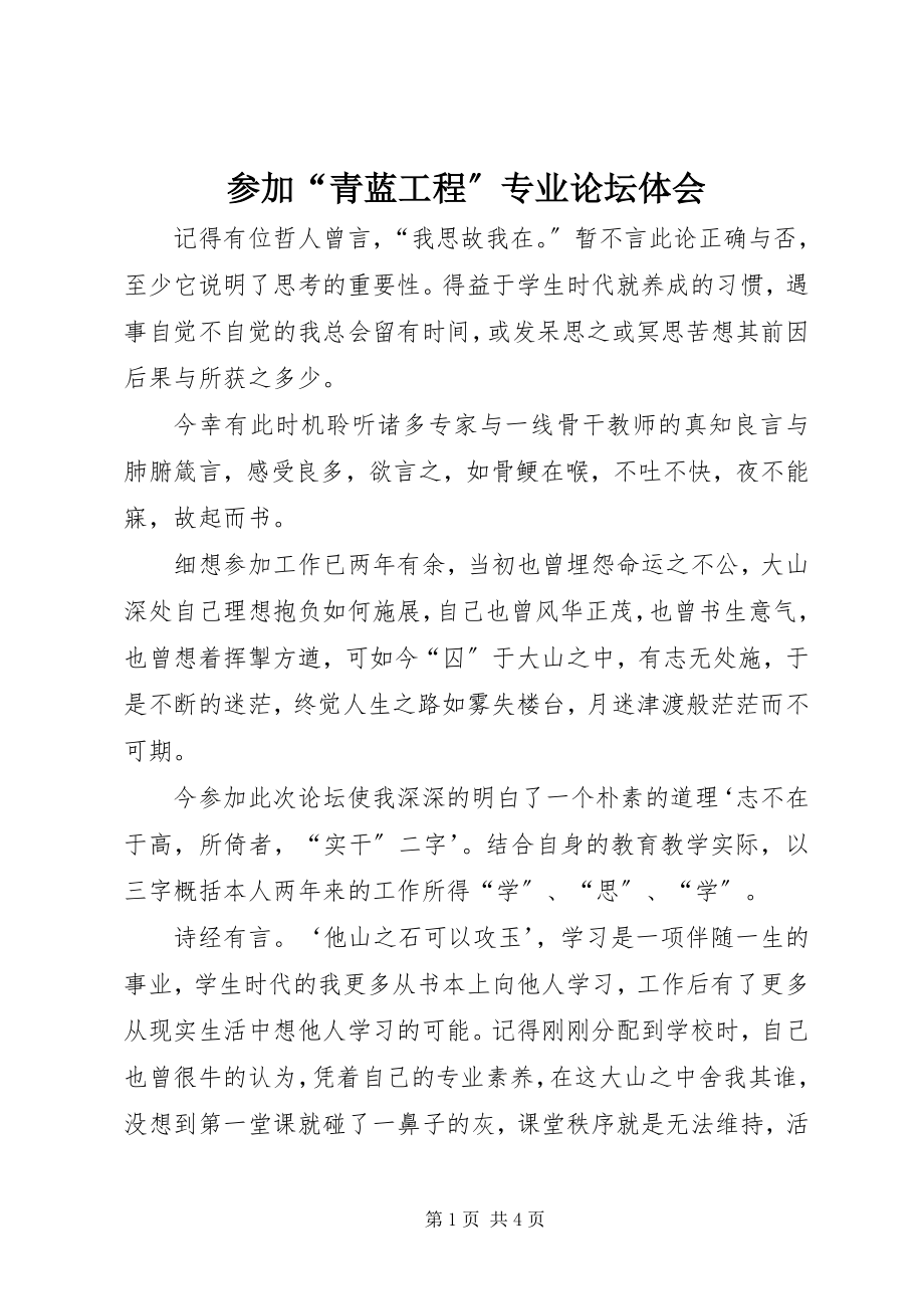 2023年参加“青蓝工程”专业论坛体会新编.docx_第1页