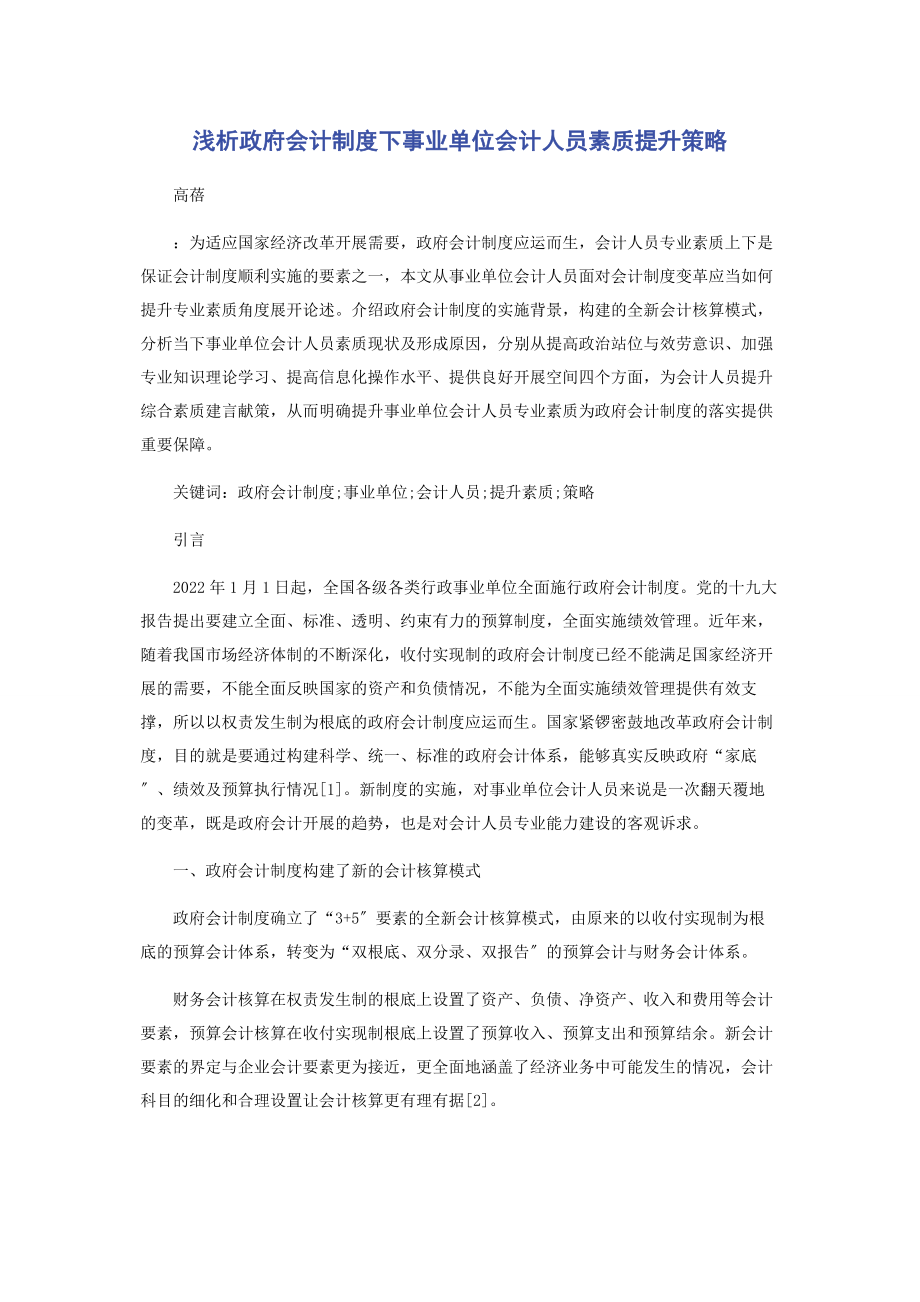 2023年浅析政府会计制度下事业单位会计人员素质提升策略.docx_第1页