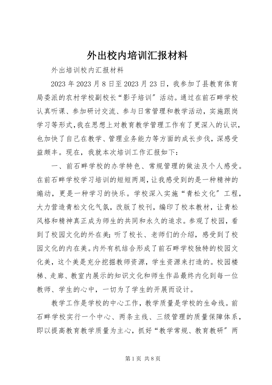 2023年外出校内培训汇报材料.docx_第1页