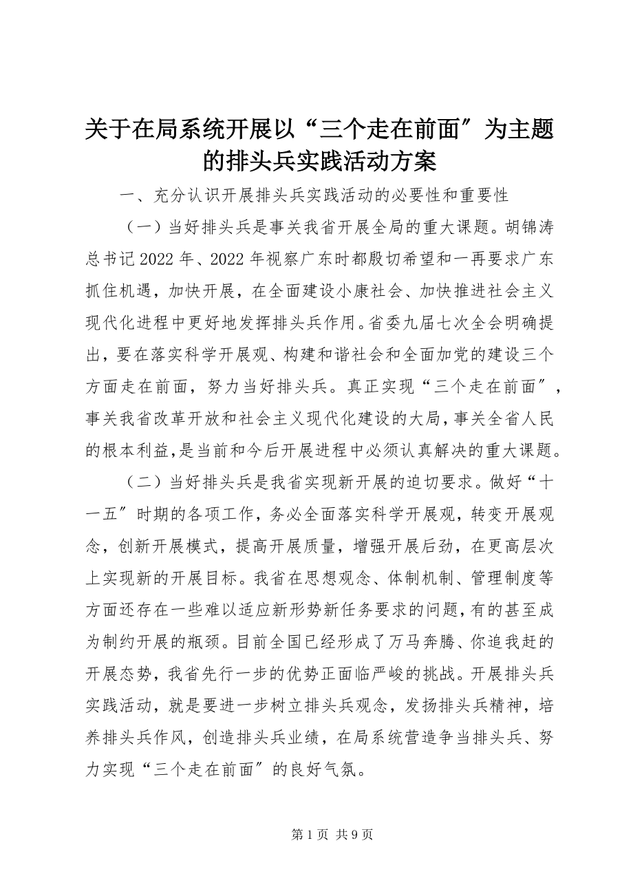 2023年在局系统开展以“三个走在前面”为主题的排头兵实践活动方案.docx_第1页