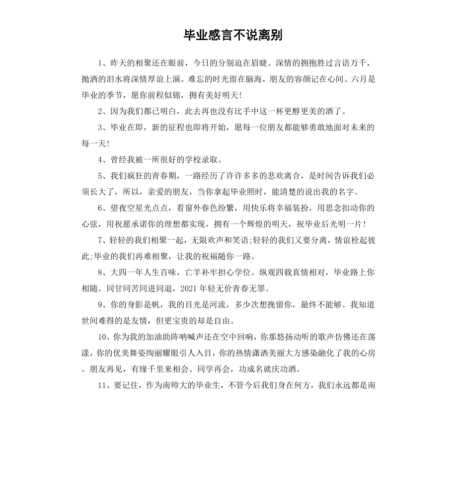 毕业感言不说离别.docx_第1页