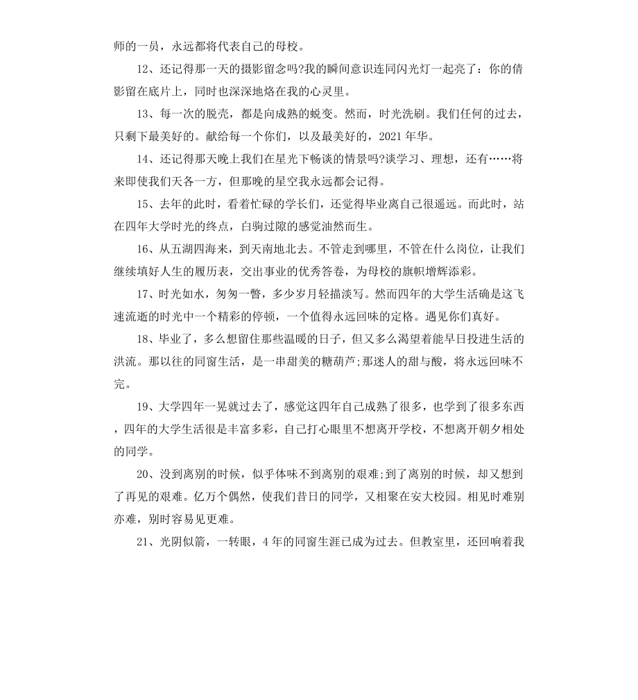 毕业感言不说离别.docx_第2页